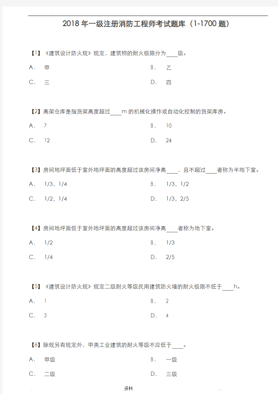 2018年一级注册消防工程师考试试题库1700题