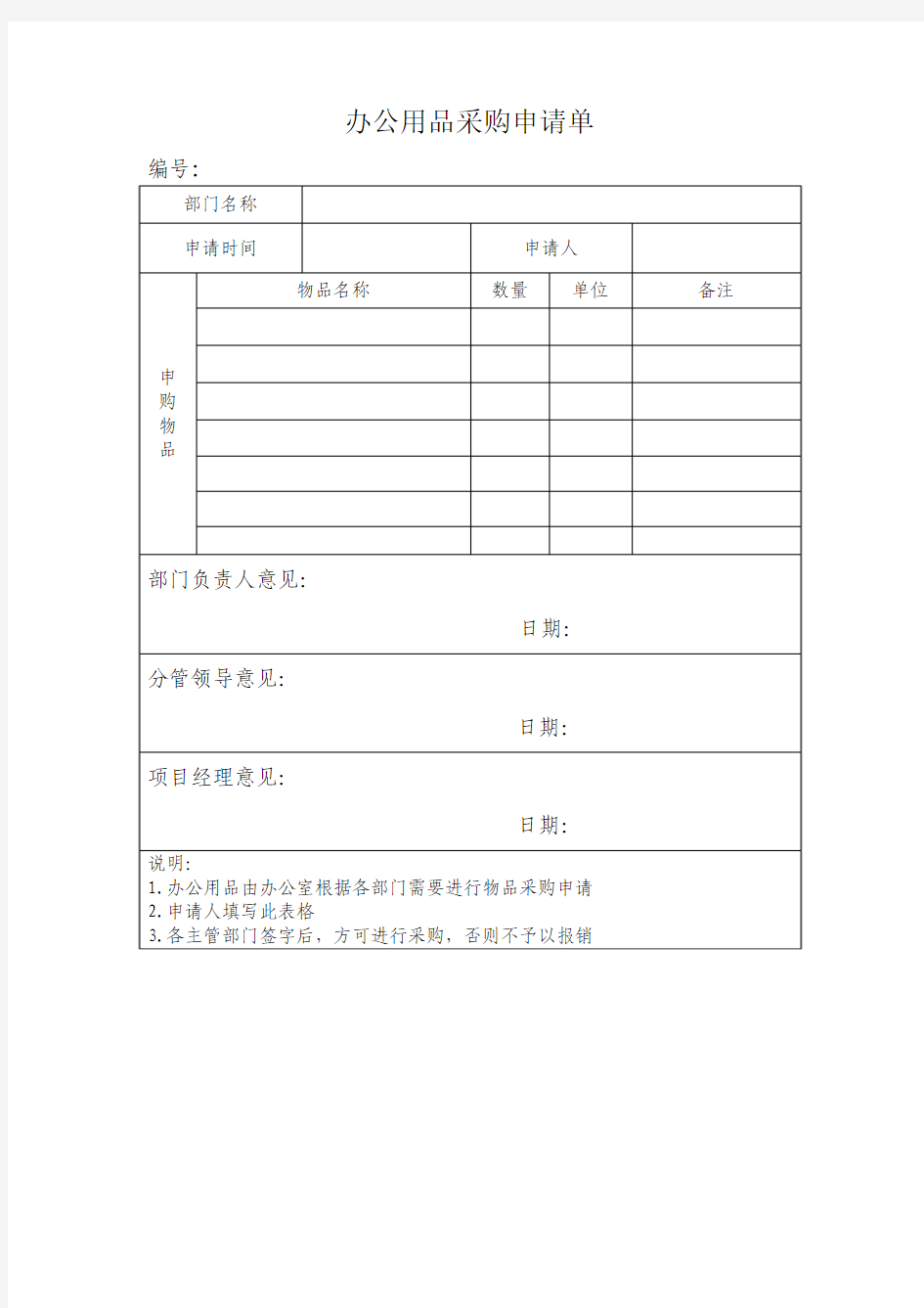 办公用品采购申请单-模板