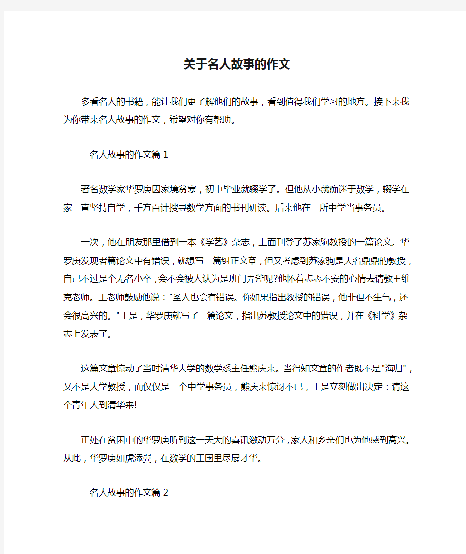 关于名人故事的作文