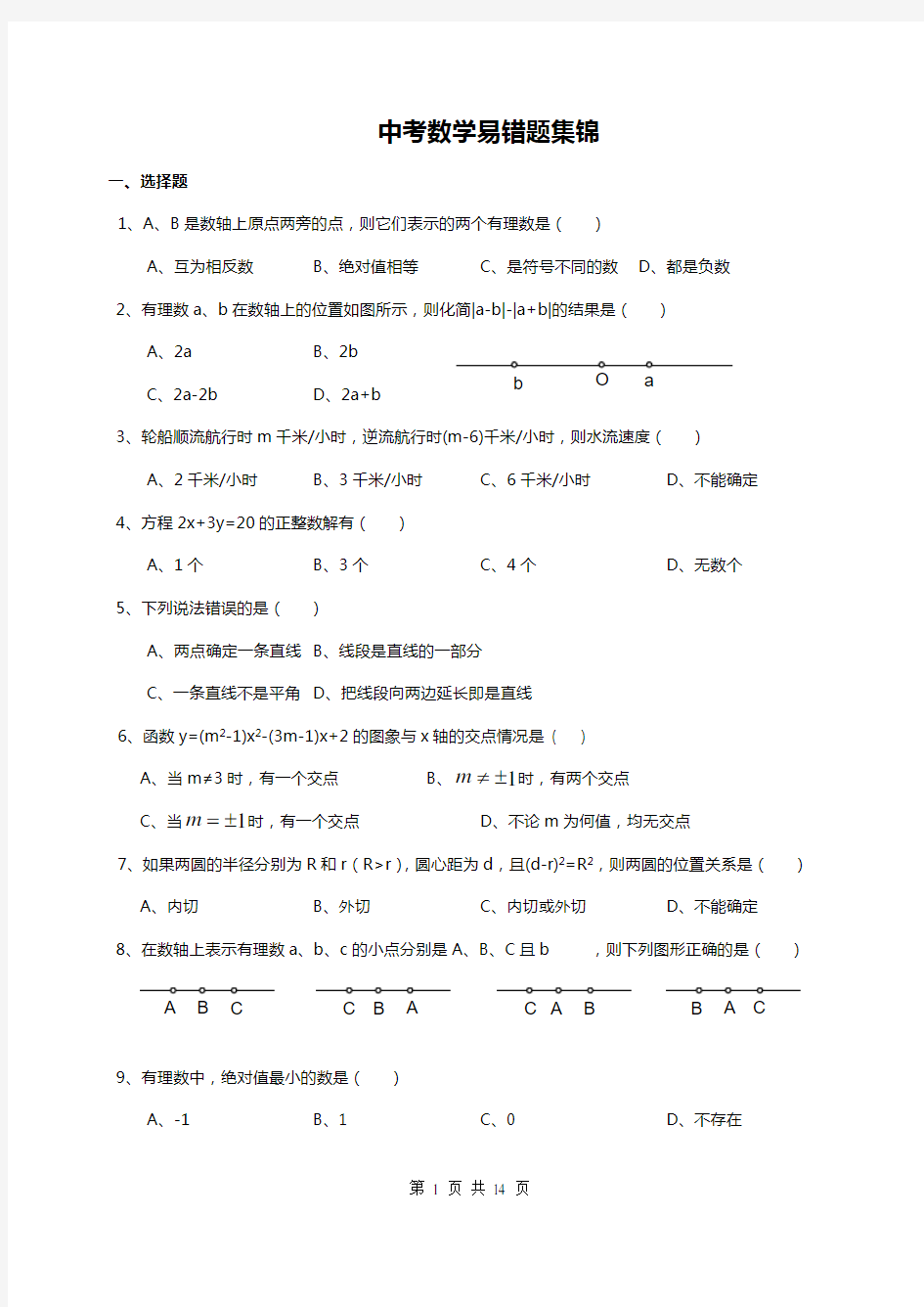 2020最新整理中考数学易错题集锦