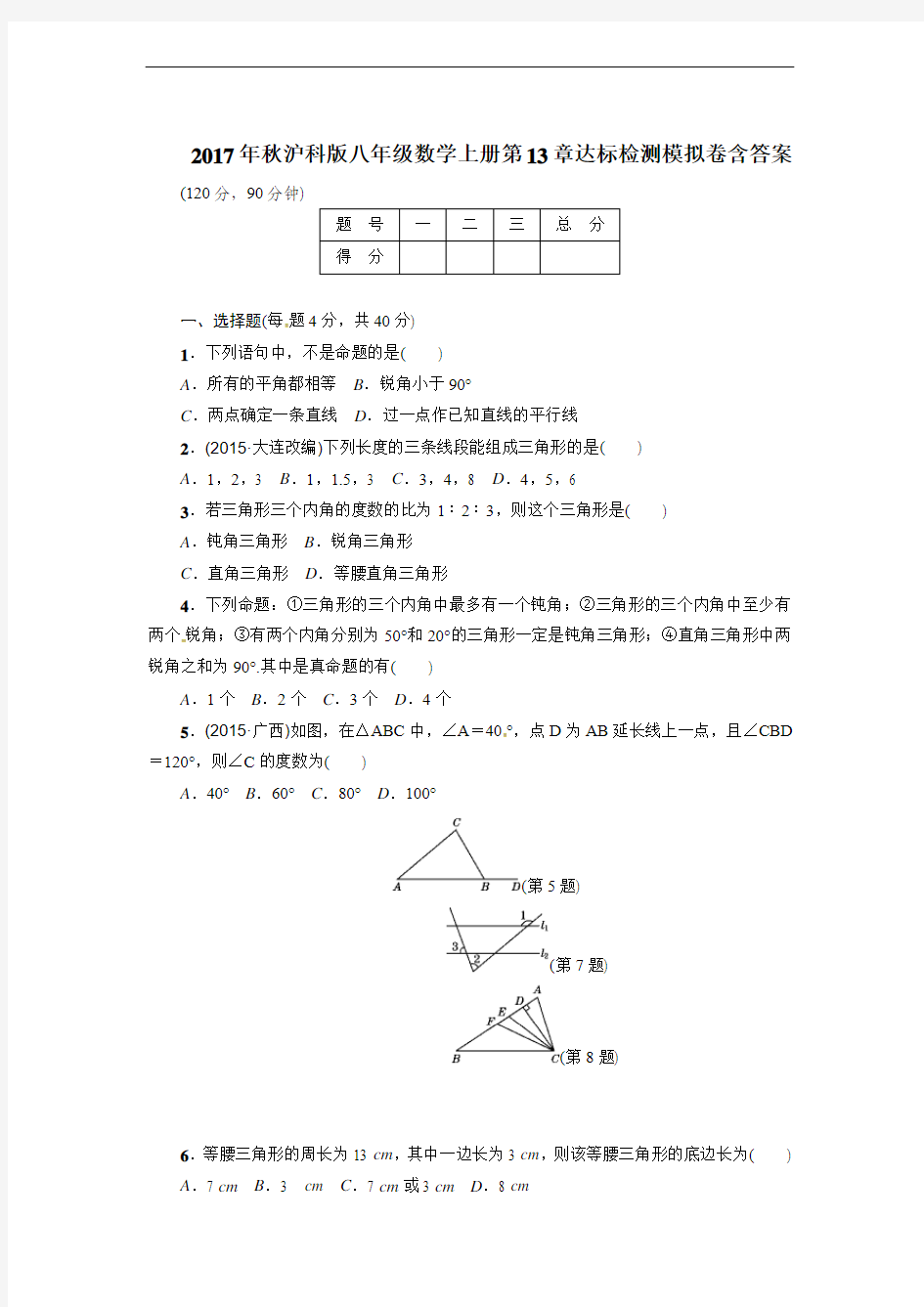 2017年秋沪科版八年级数学上册第13章达标检测模拟卷含答案