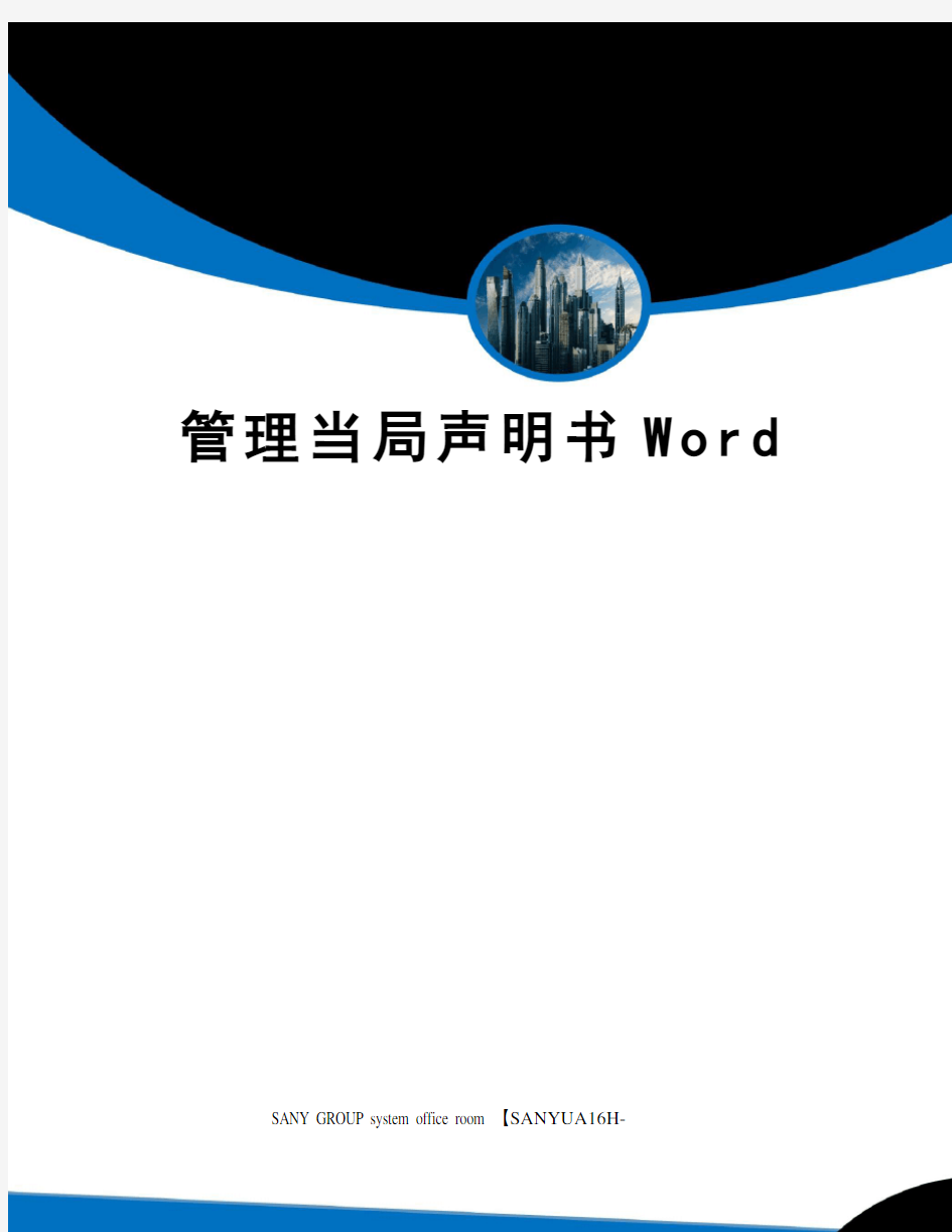 管理当局声明书Word