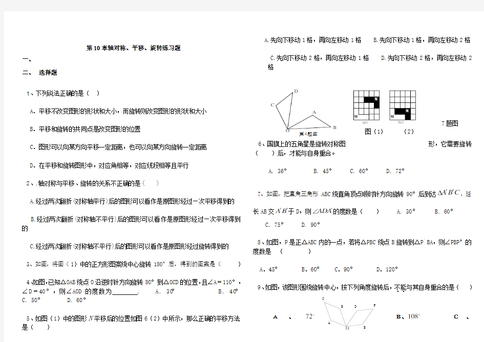 平移与旋转练习题精选有答案)