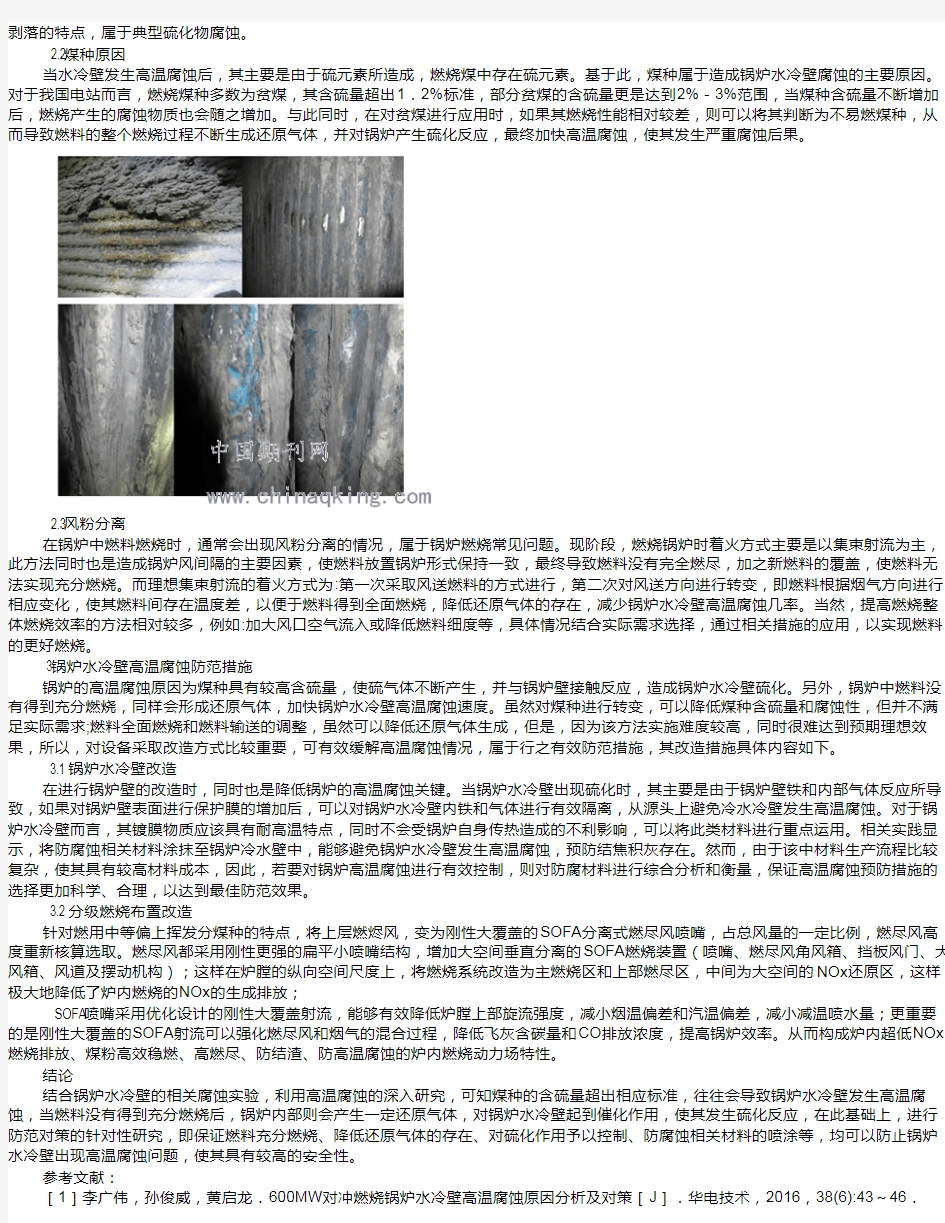 火电厂锅炉水冷壁管高温腐蚀和磨损处理方法及分析 刘田中