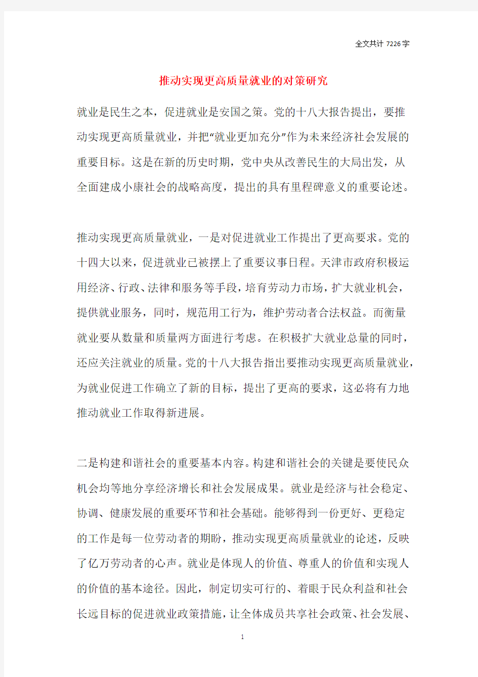 推动实现更高质量就业的对策研究