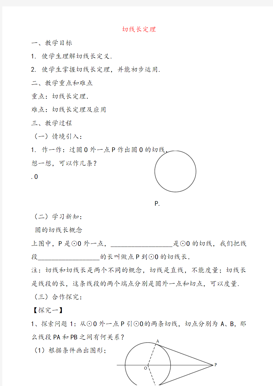 北师大版九年级数学下册3.7切线长定理公开课优质教案 (1)