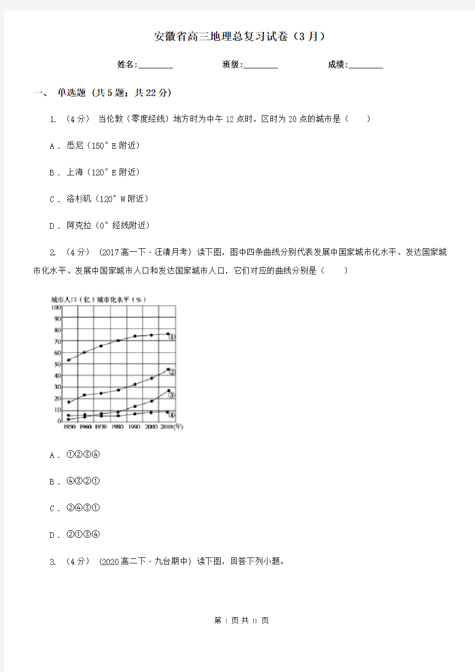 安徽省高三地理总复习试卷(3月)