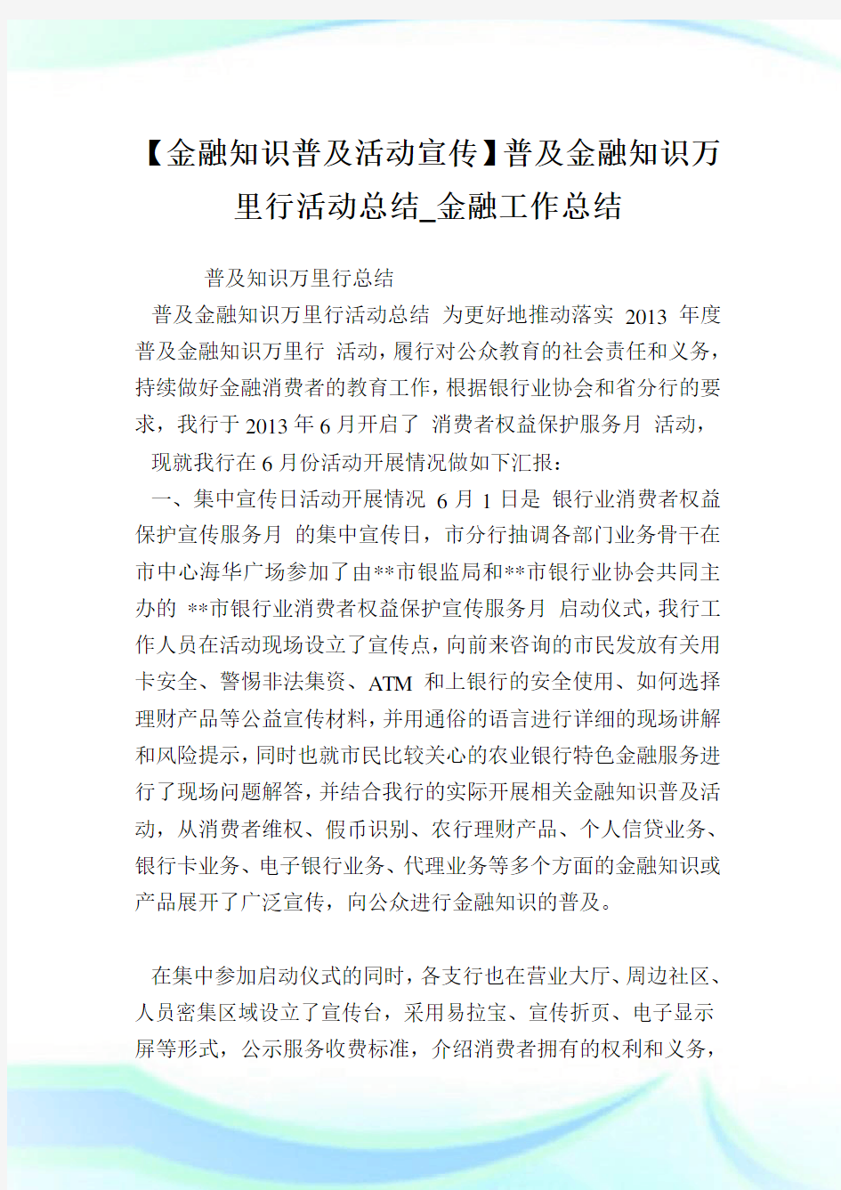 【金融知识普及活动宣传】普及金融知识万里行活动总结_金融工作总结.doc