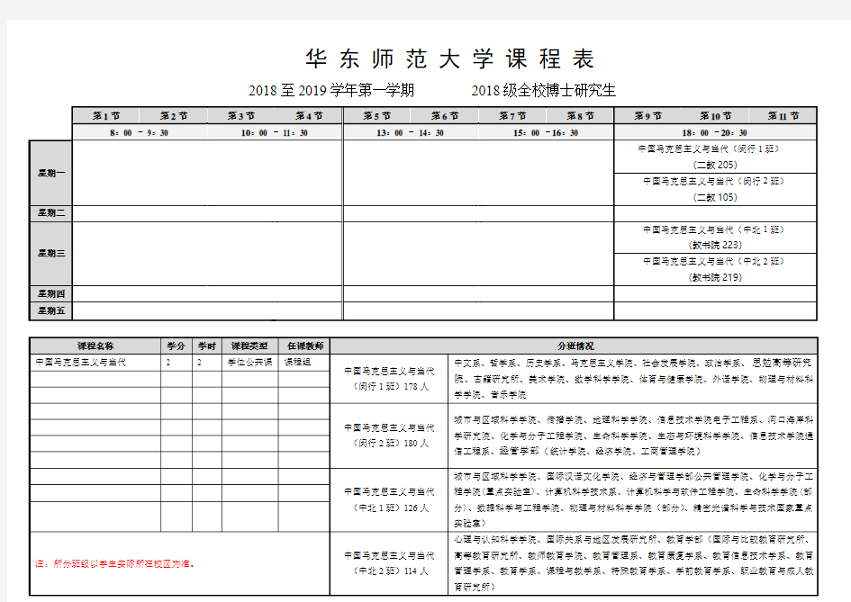 华东师范大学课程表