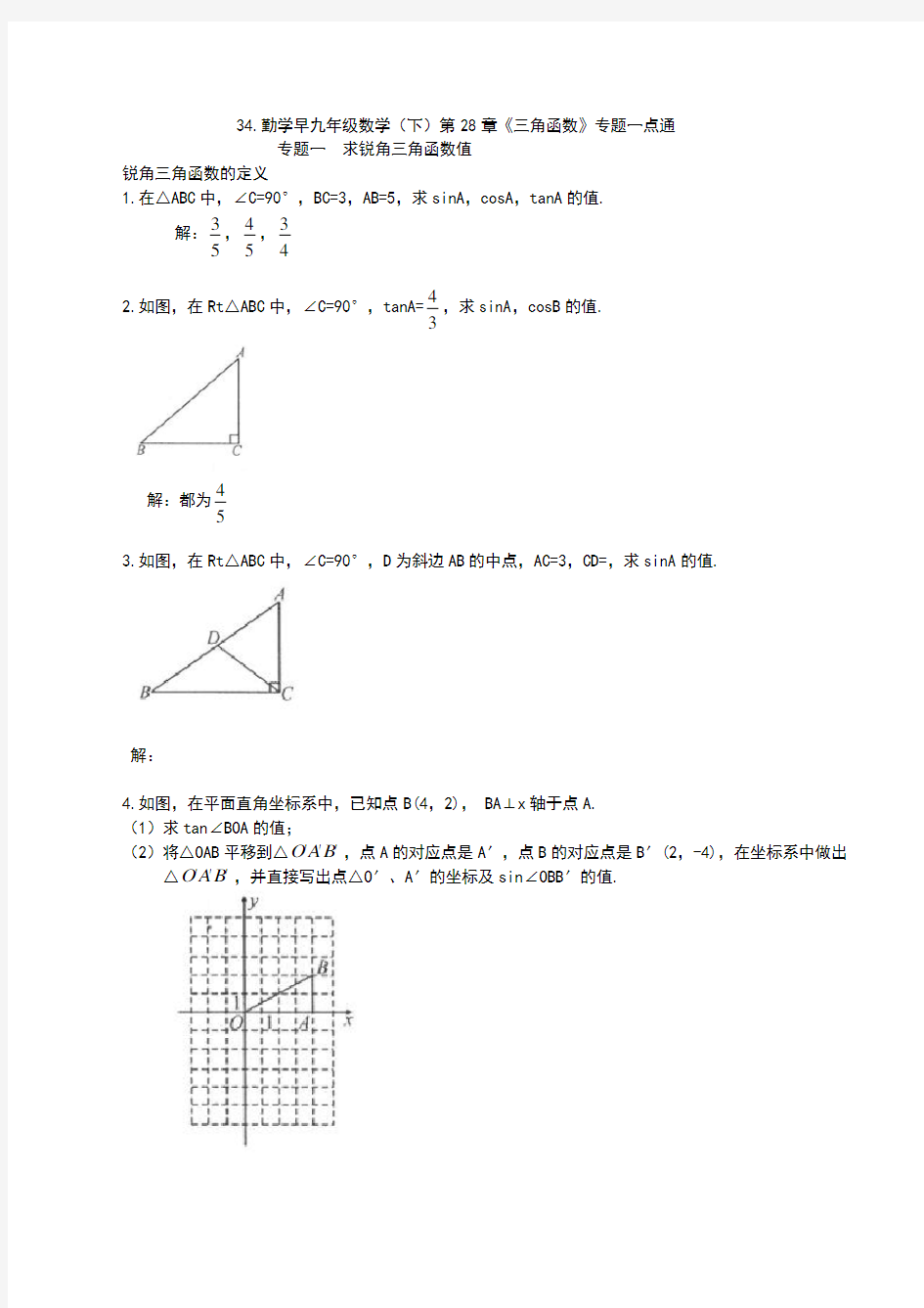 勤学早九年级数学下第章三角函数专题一点通