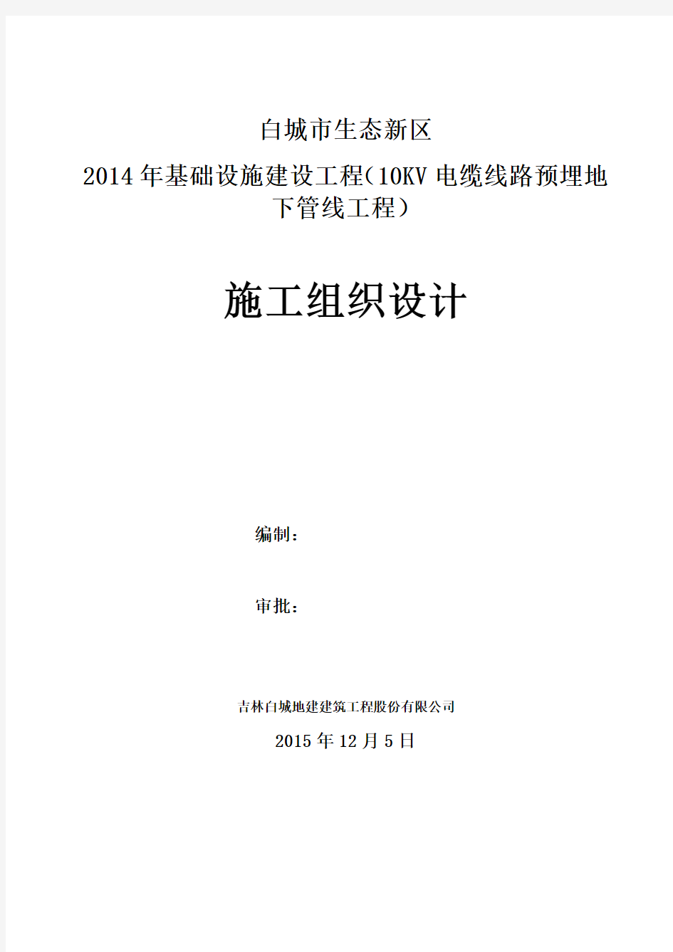 电缆线路预埋地下管线工程施工组织设计