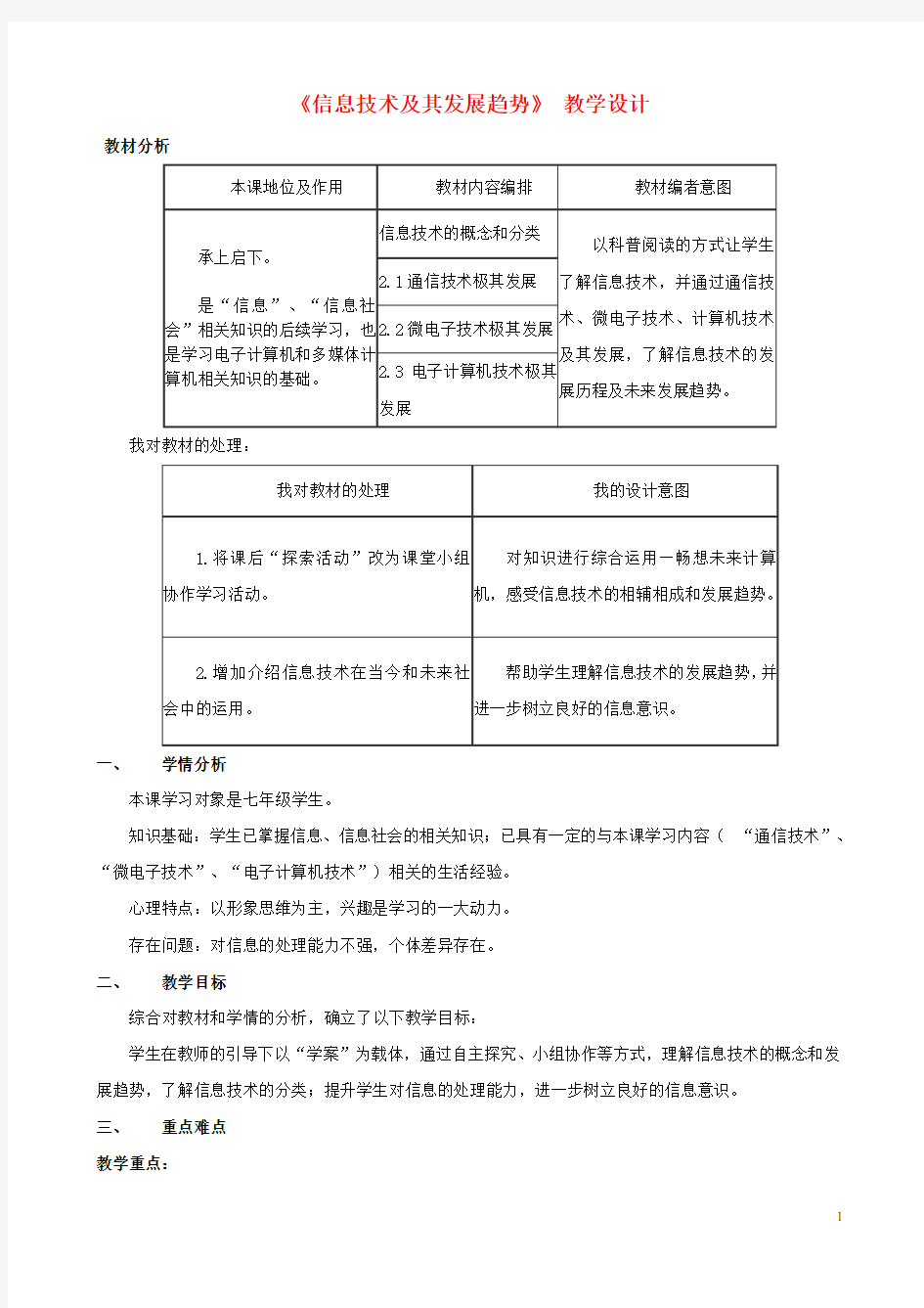 《信息技术及其发展趋势》 教学设计