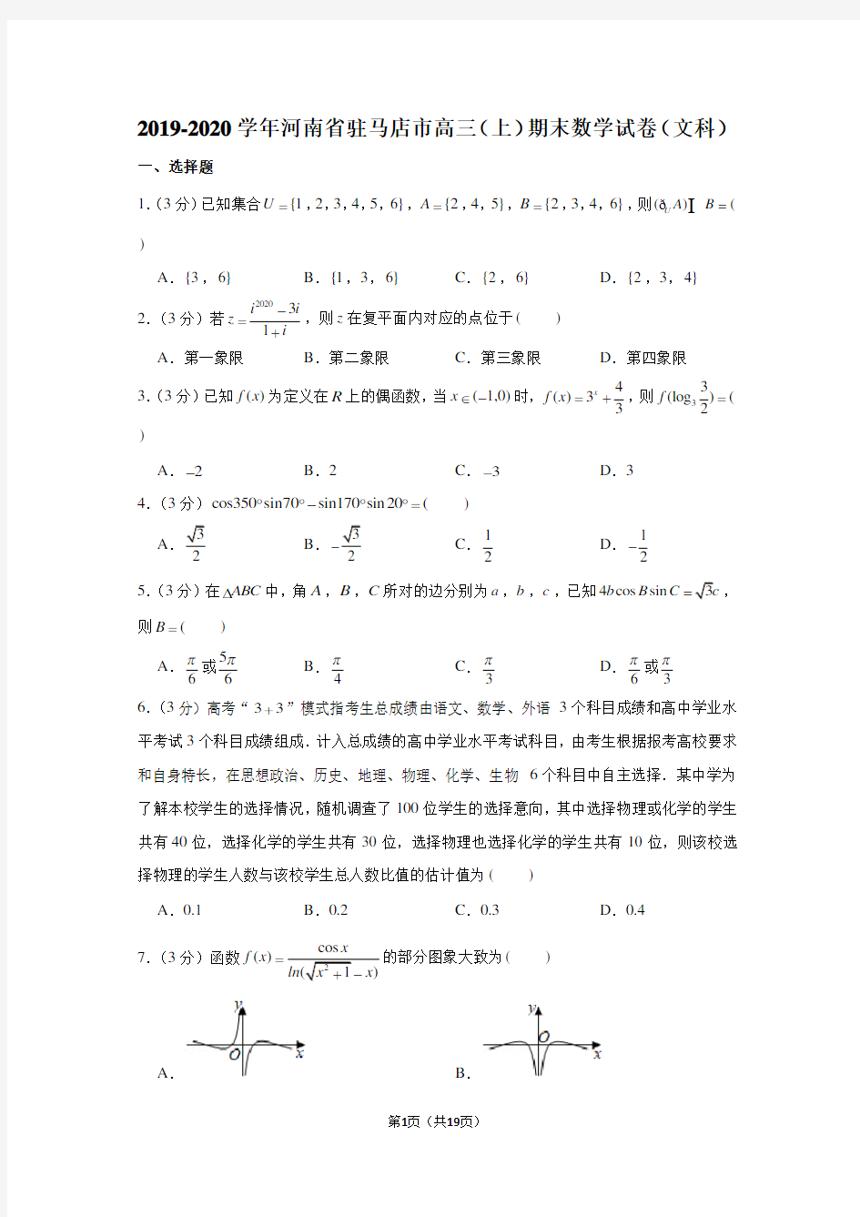 2019-2020学年河南省驻马店市高三(上)期末数学试卷(文科)