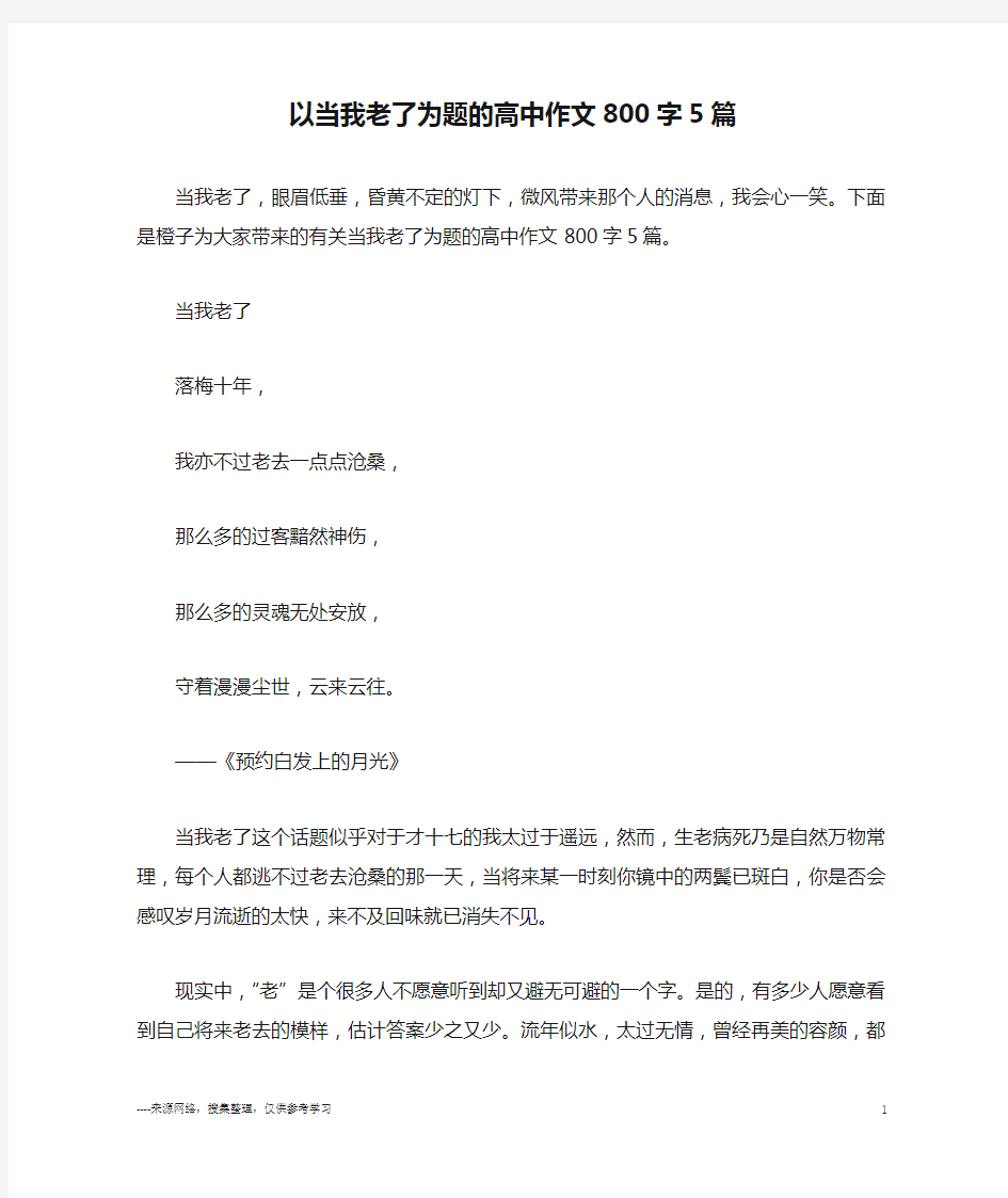 以当我老了为题的高中作文800字5篇