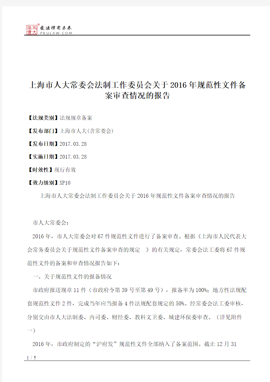 上海市人大常委会法制工作委员会关于2016年规范性文件备案审查情况的报告