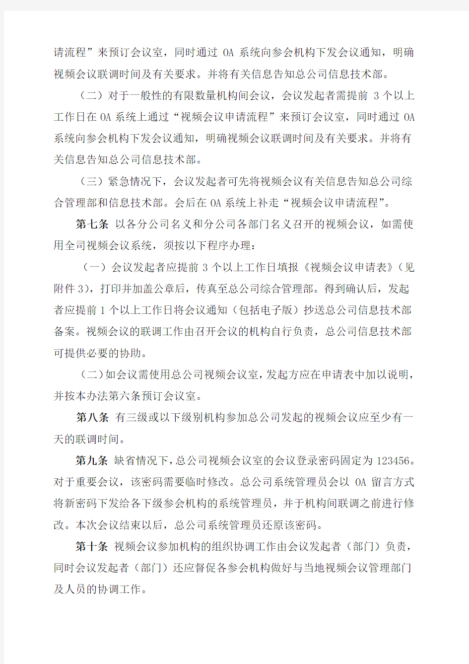 xxxx公司视频会议系统管理办法试行)