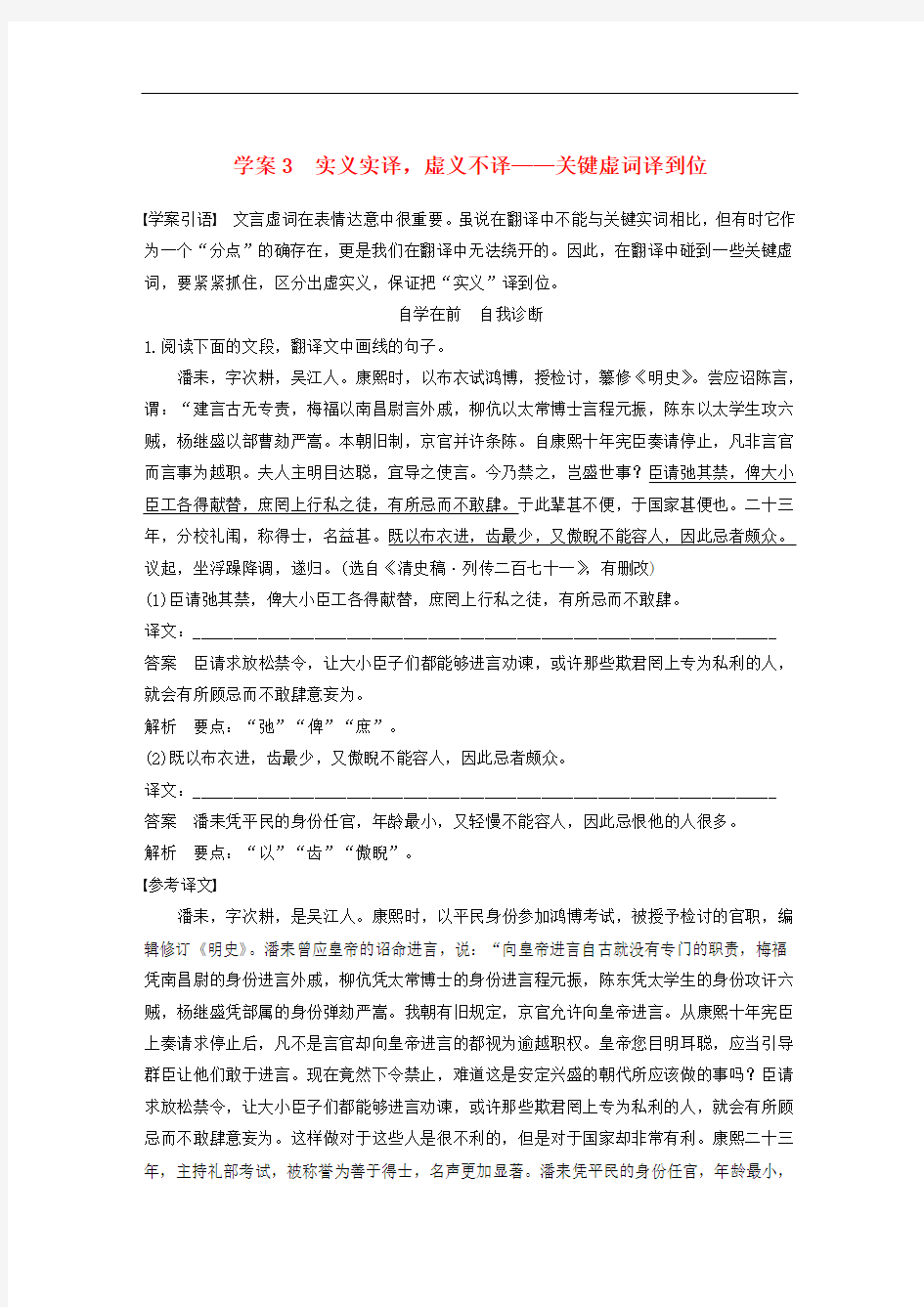 高考语文二轮复习 第二章 文言文翻译三大“分点”译到位轻轻松松拿高分 学案3 实义实译,虚义不译关键