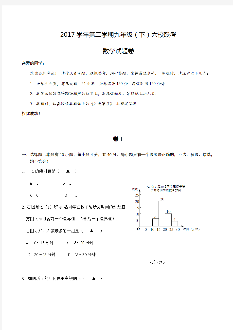 浙江省温州市2018年中考六校联考数学试题(含答案)