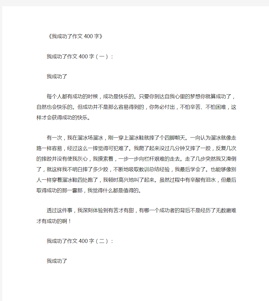 我成功了作文400字10篇