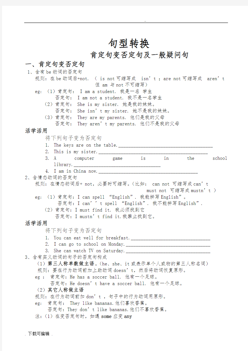 七年级英语上否定句与一般疑问句知识点