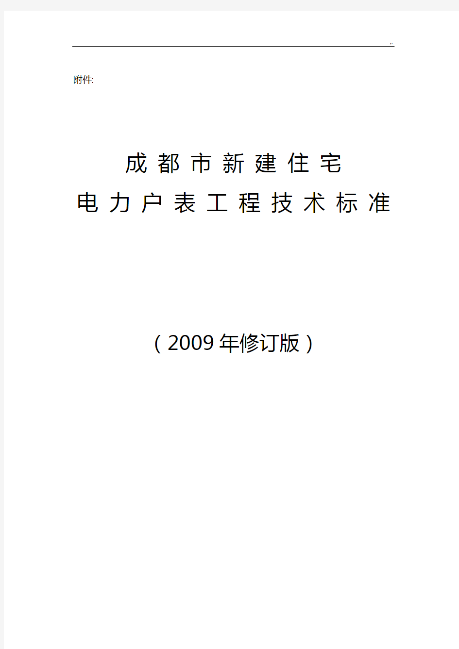 成都市新建住宅电力户表项目工程技术规范标准(2009年修订版)