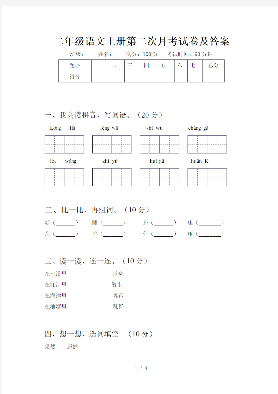 二年级语文上册第二次月考试卷及答案