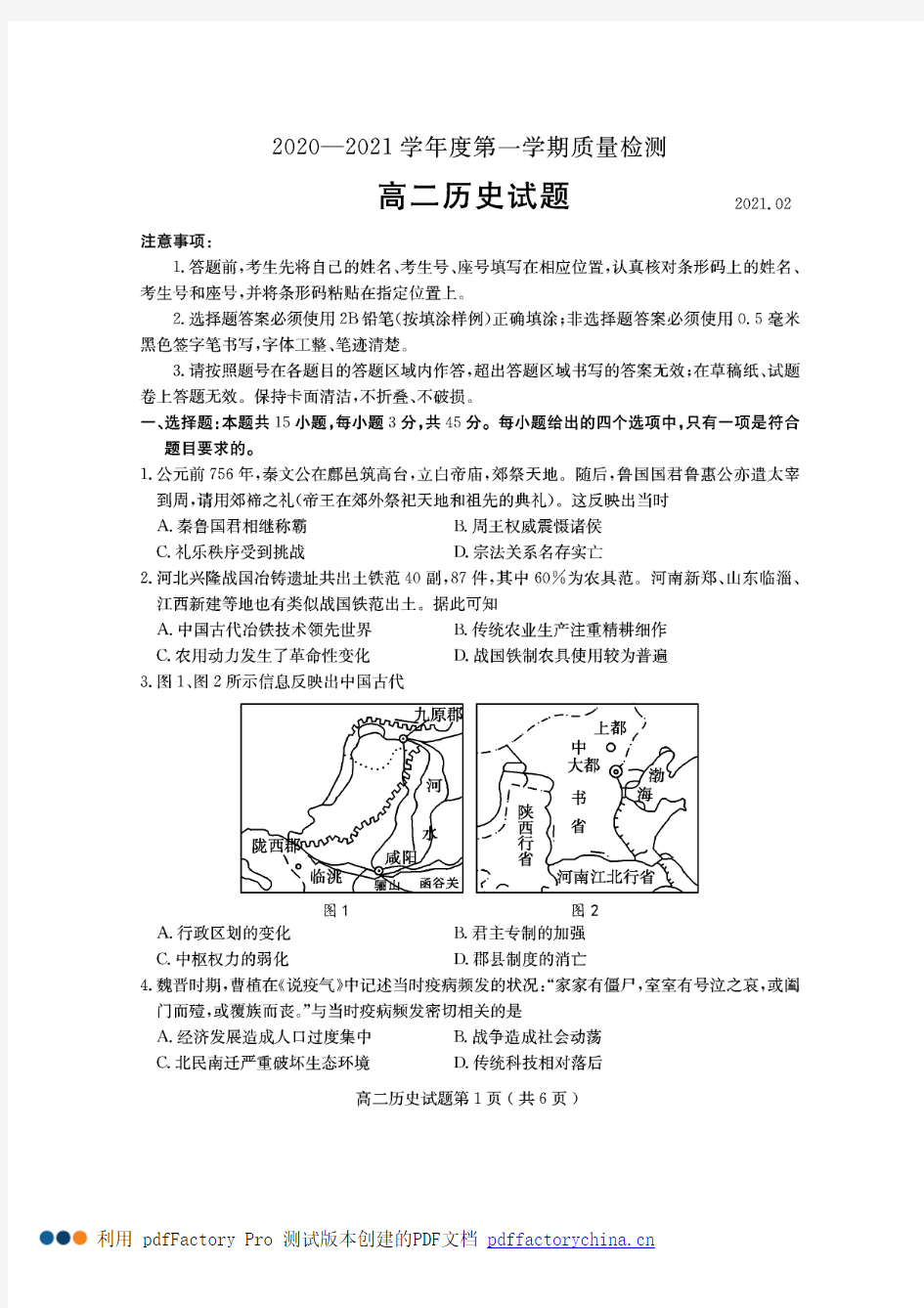山东省济宁市2020-2021学年高二上学期期末考试历史试题 PDF版含答案