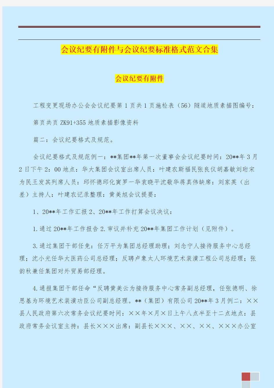 会议纪要有附件与会议纪要标准格式范文合集