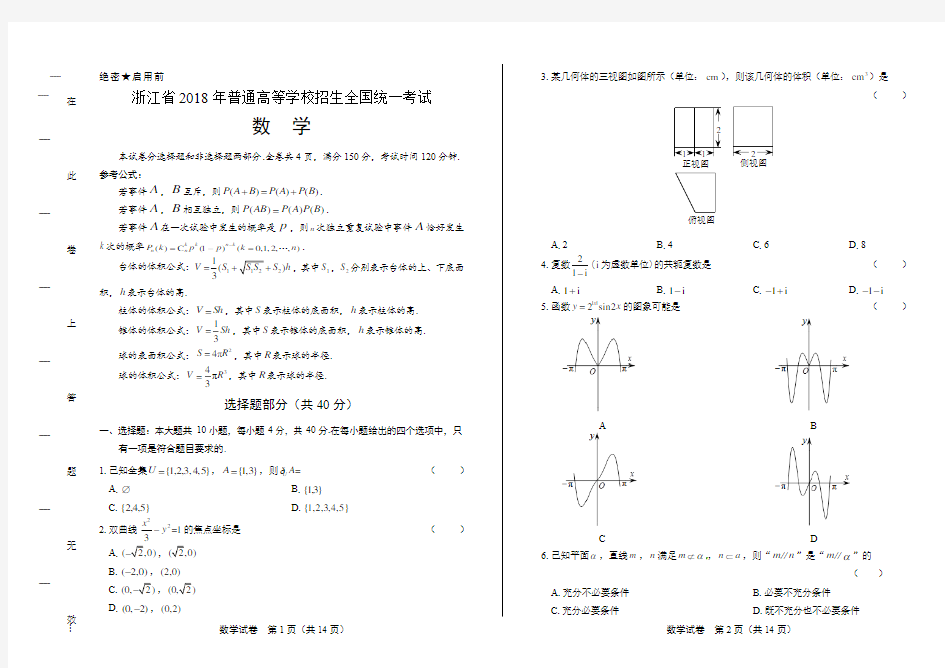 2018年高考数学浙江卷【附解析】