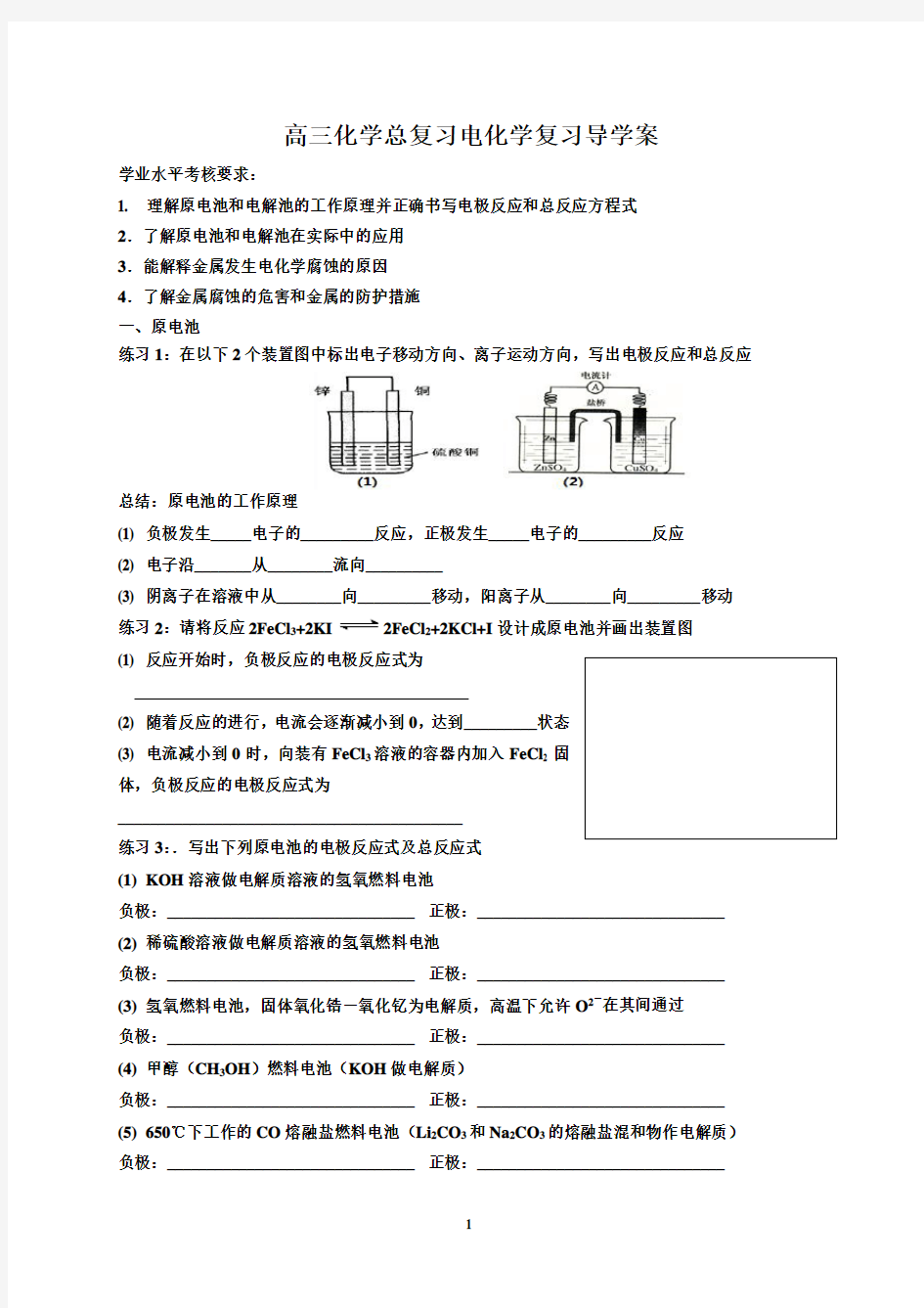 高三化学总复习电化学导学案