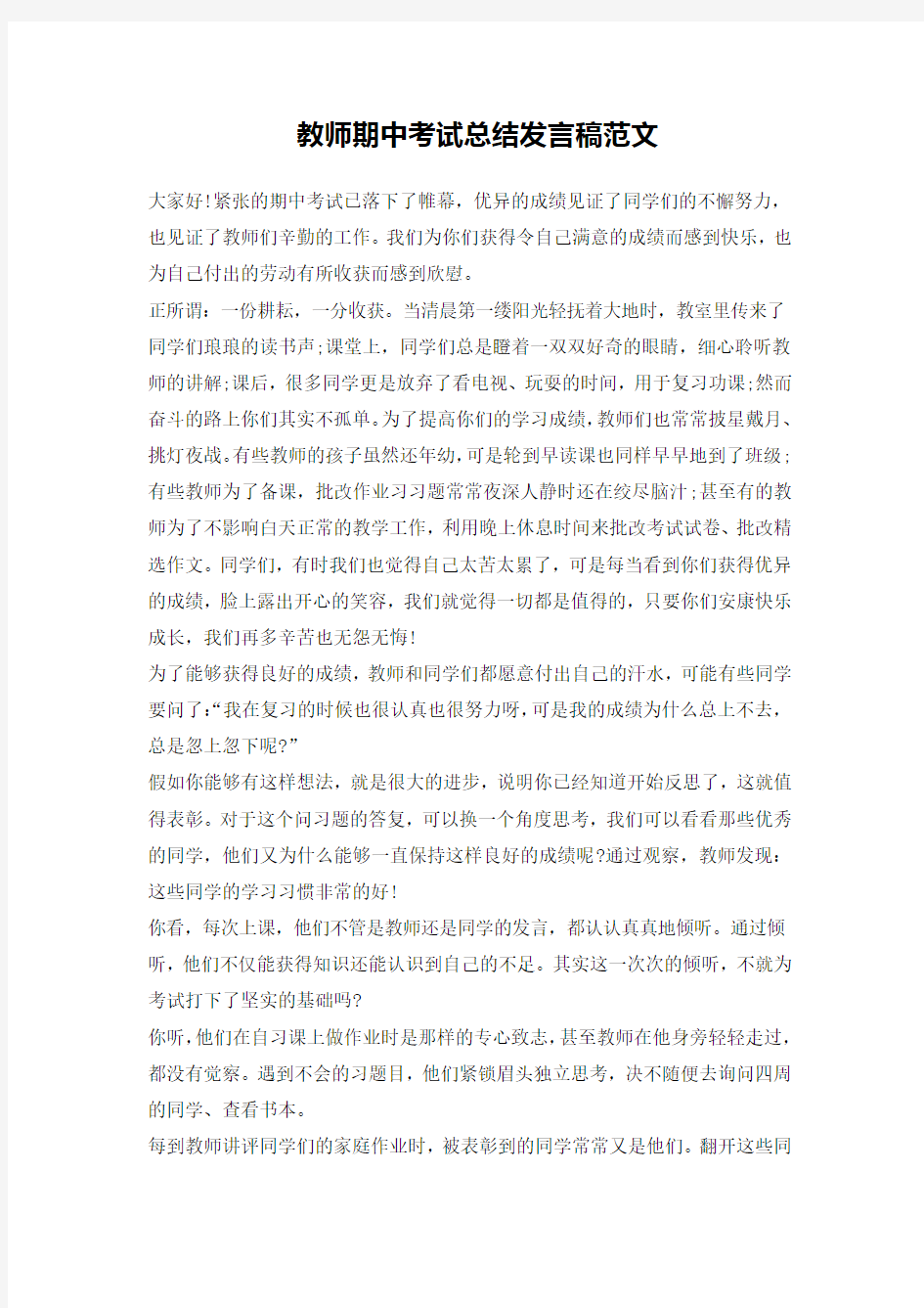 教师期中考试总结发言稿范文