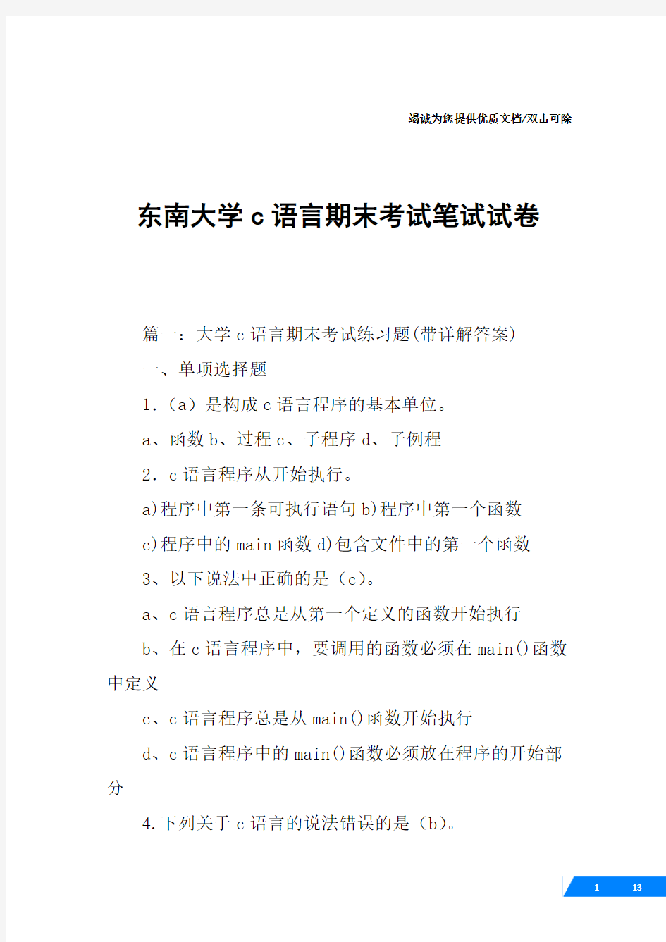 东南大学c语言期末考试笔试试卷