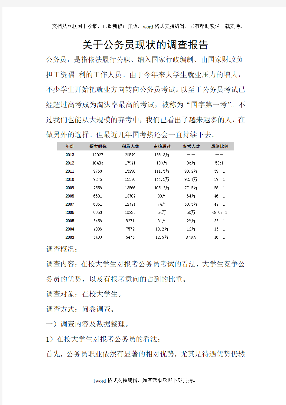 关于公务员现状的调查报告