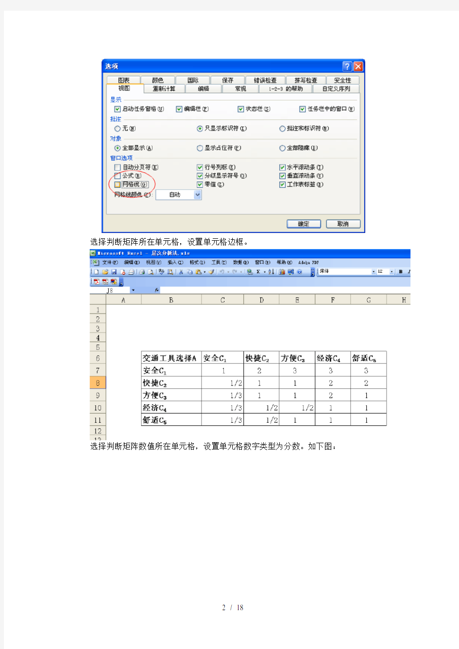 系统工程实验层次分析参考实例