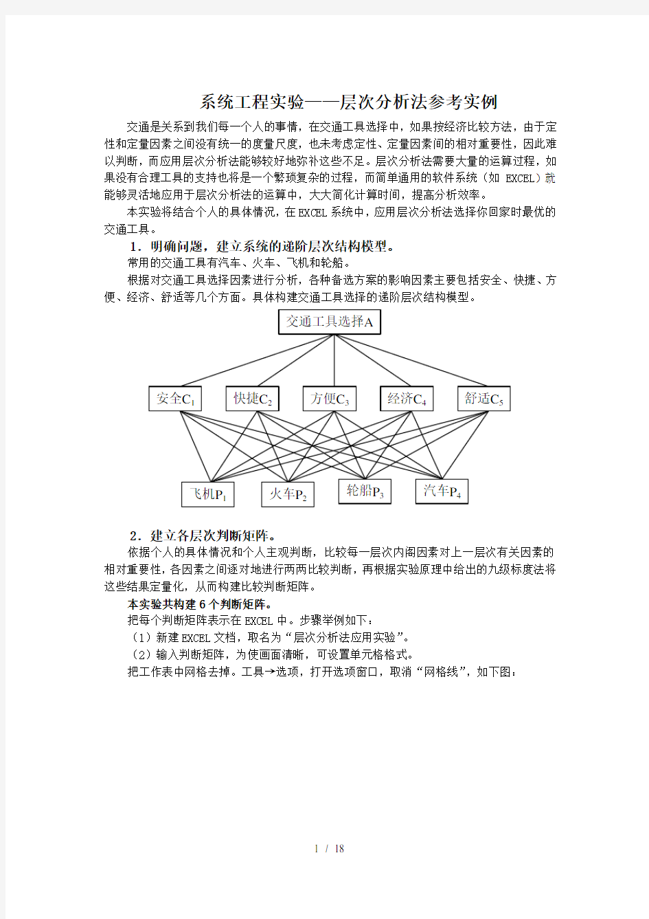 系统工程实验层次分析参考实例