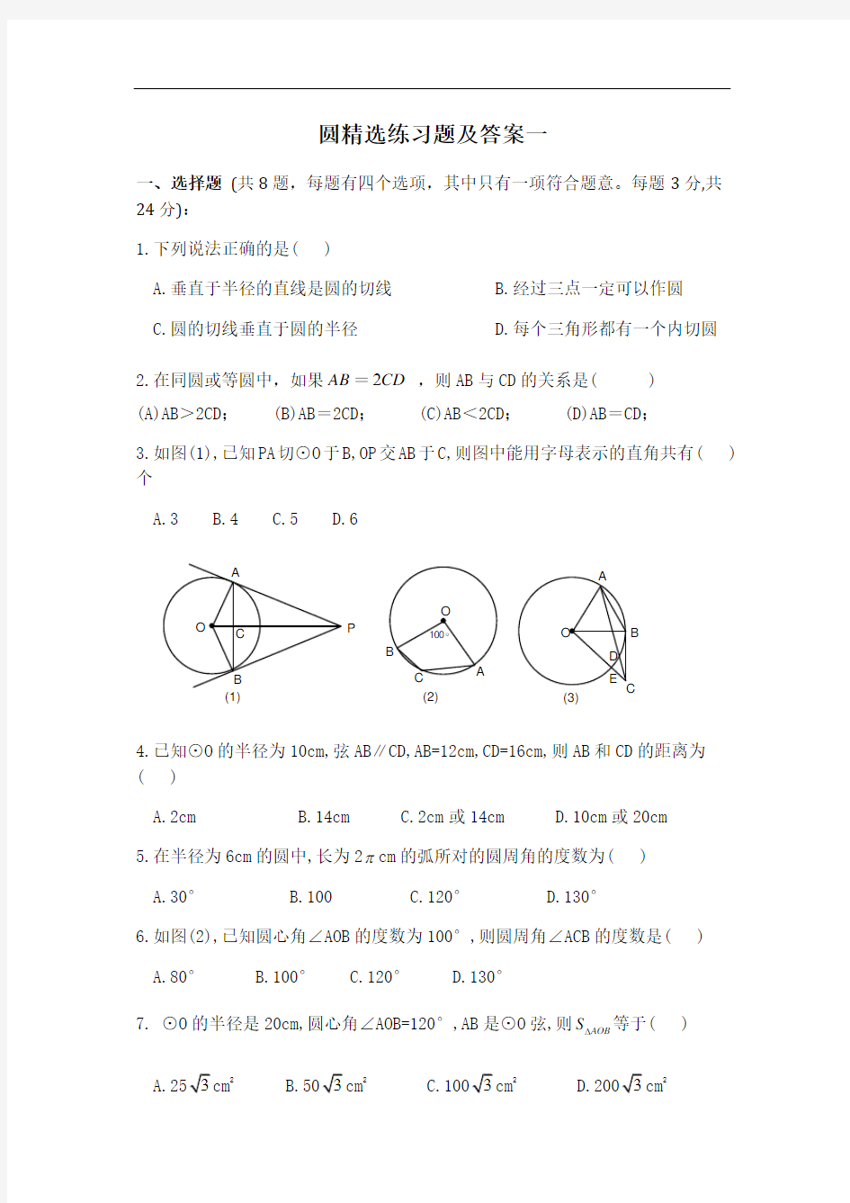 (完整)初三数学圆精选练习题及答案一