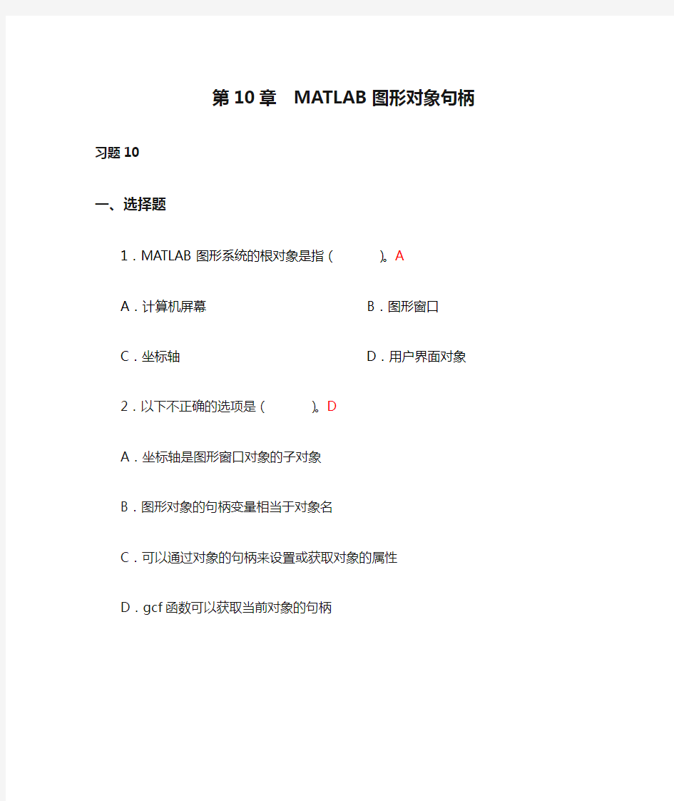 第10章  MATLAB图形对象句柄_习题答案