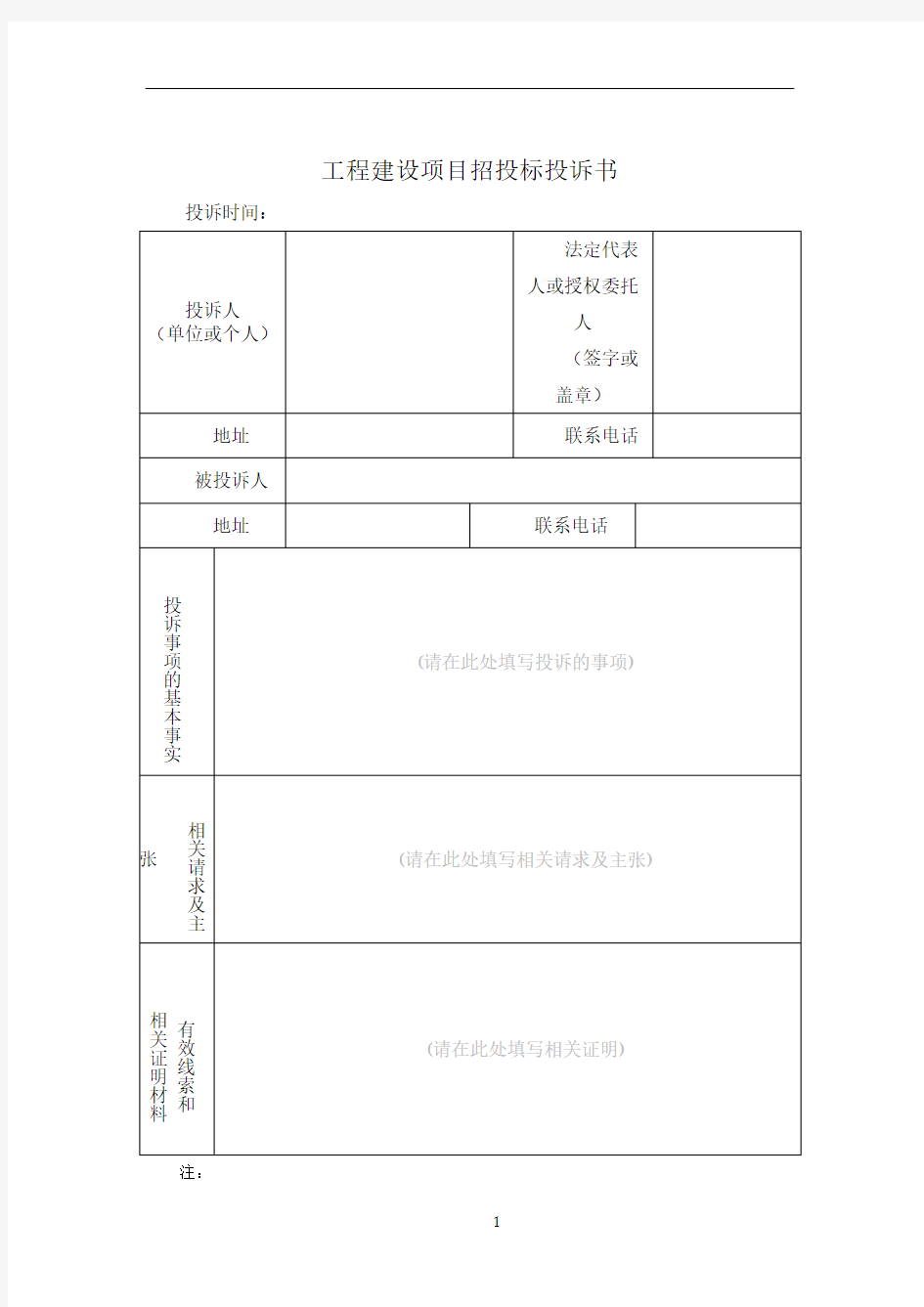 工程建设项目招投标投诉书范本