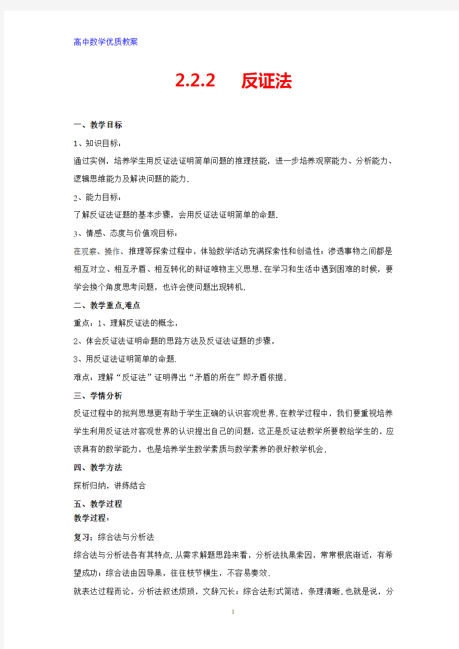 高中数学优质教案 反证法