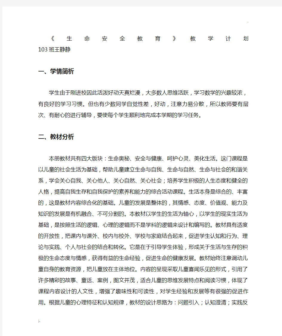 生命安全教育教学计划