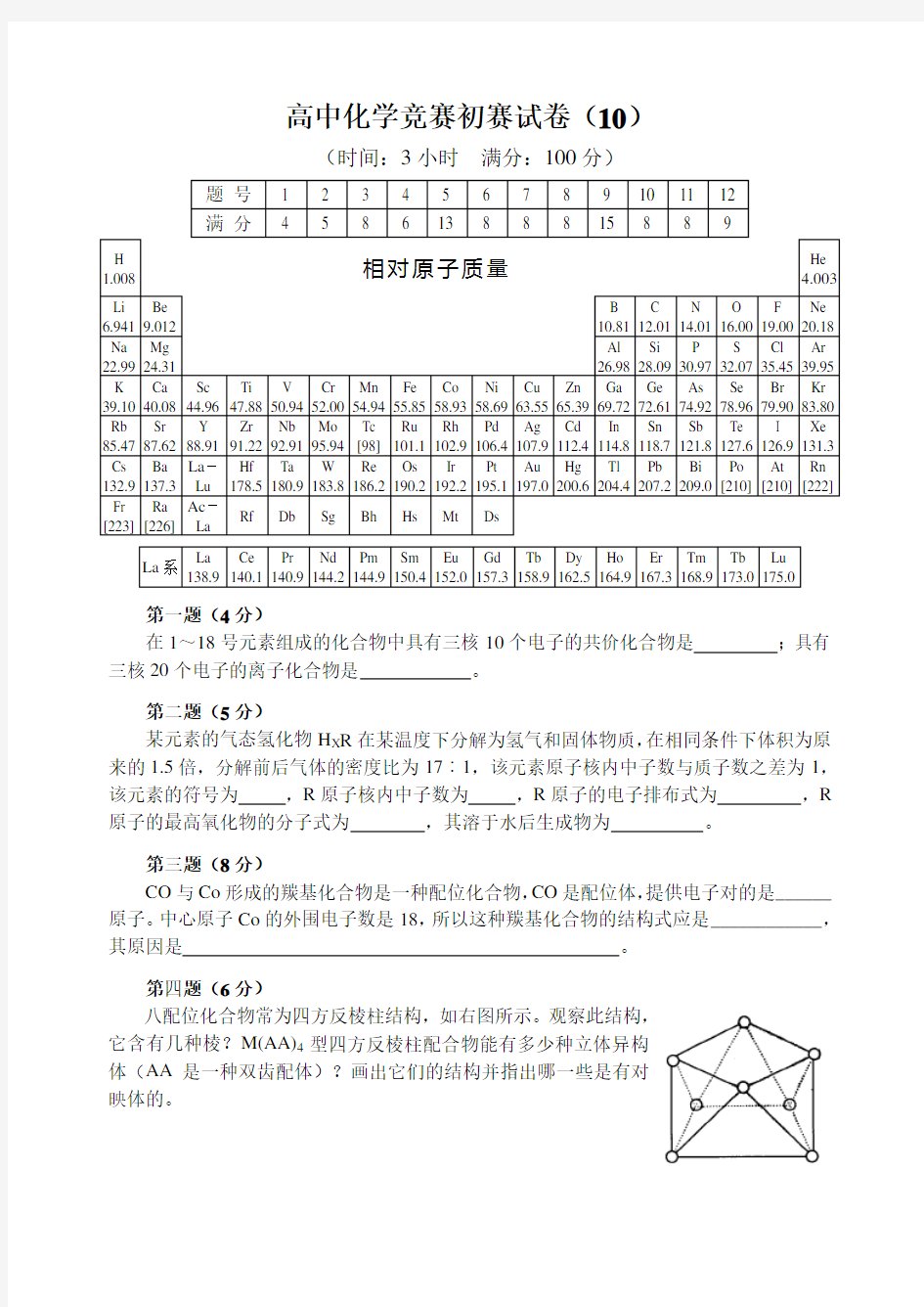 全国高中化学竞赛(初赛)试题10(含答案)