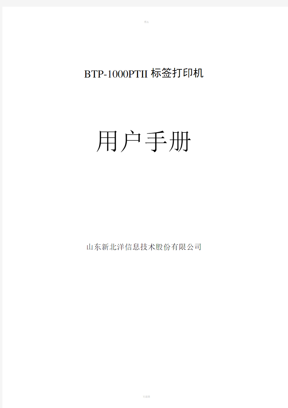 BTP-1000PTII用户手册