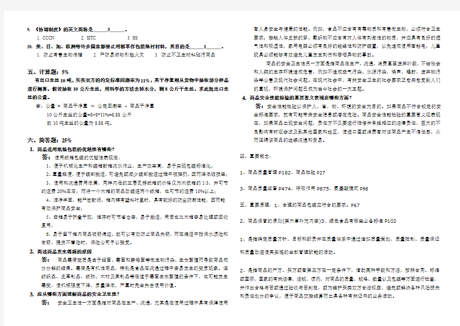 商品学模拟考试题及参考答案范文