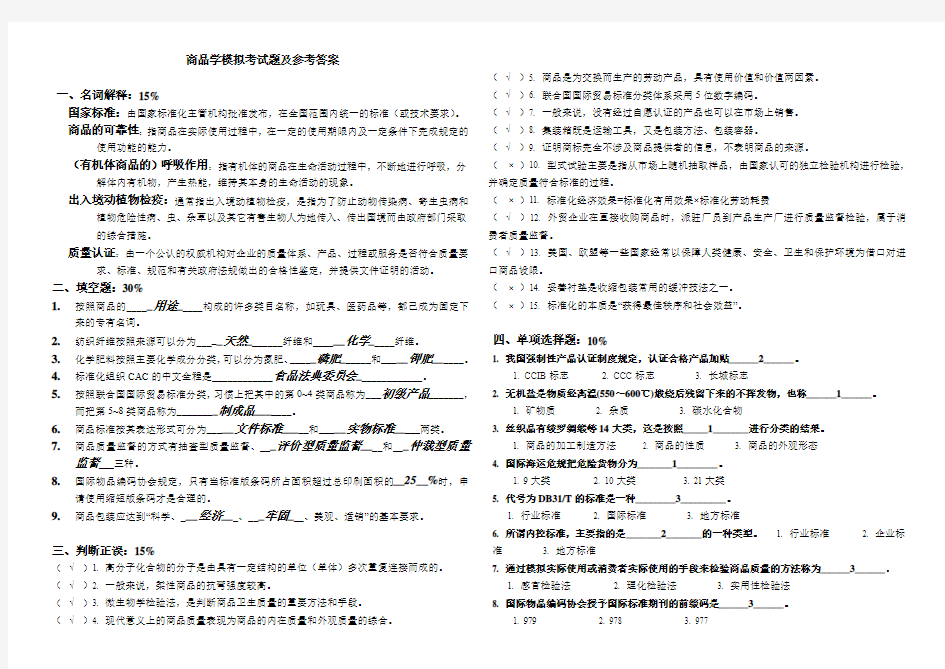 商品学模拟考试题及参考答案范文