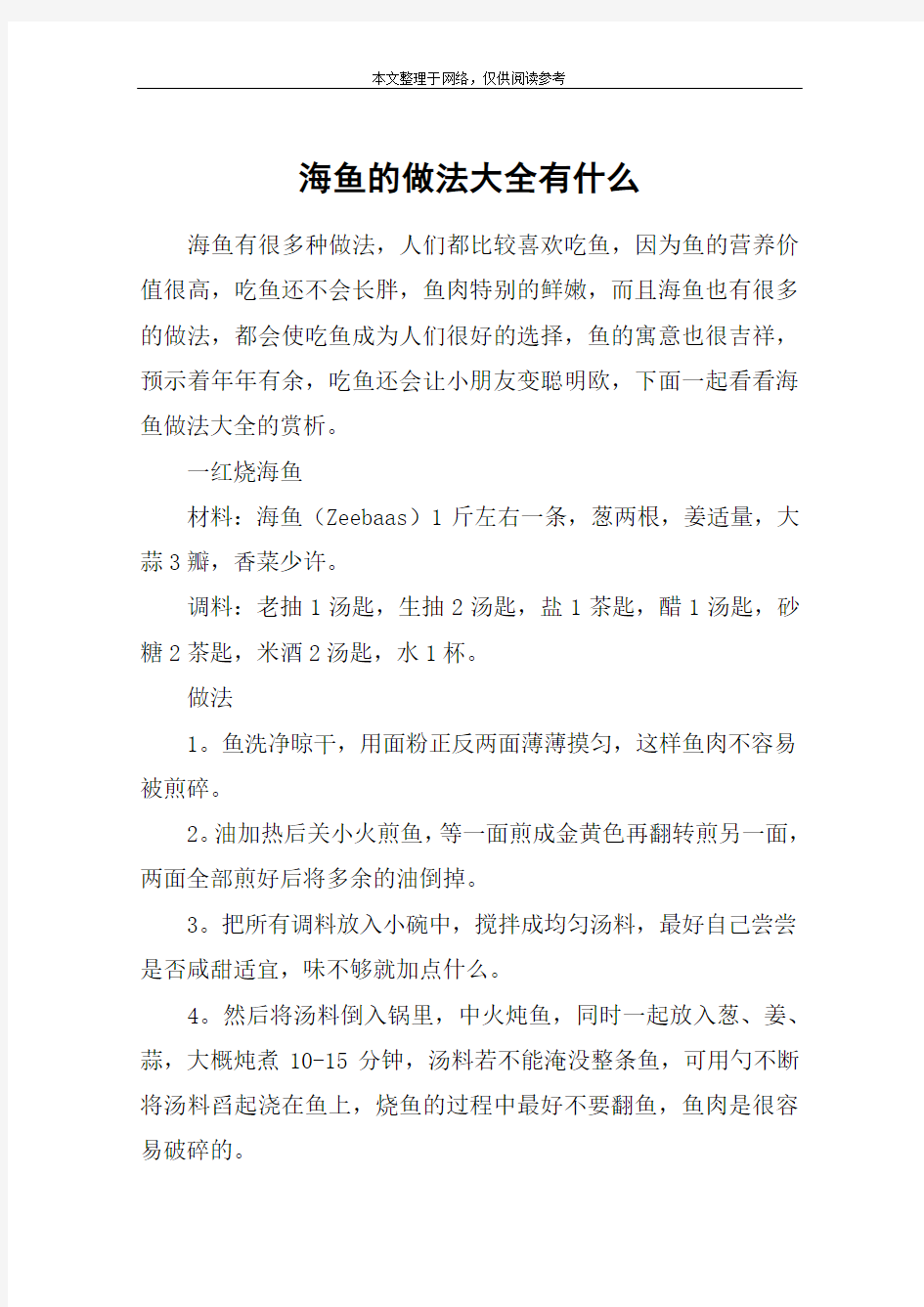 海鱼的做法大全有什么