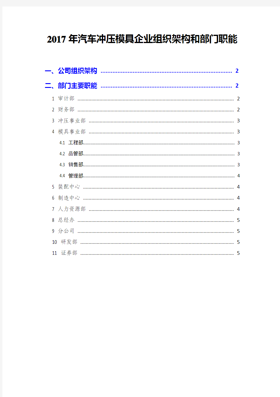 2017年汽车冲压模具企业组织架构和部门职能