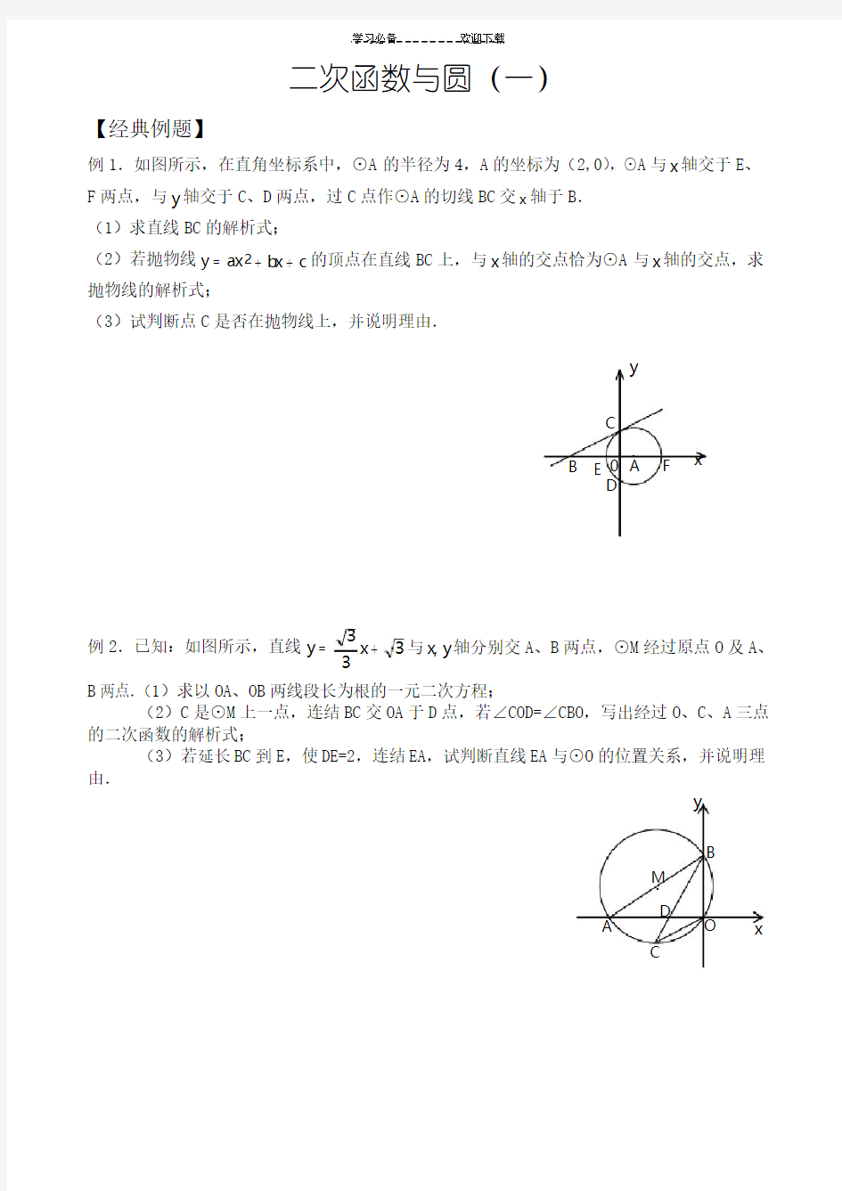 二次函数与圆的综合应用