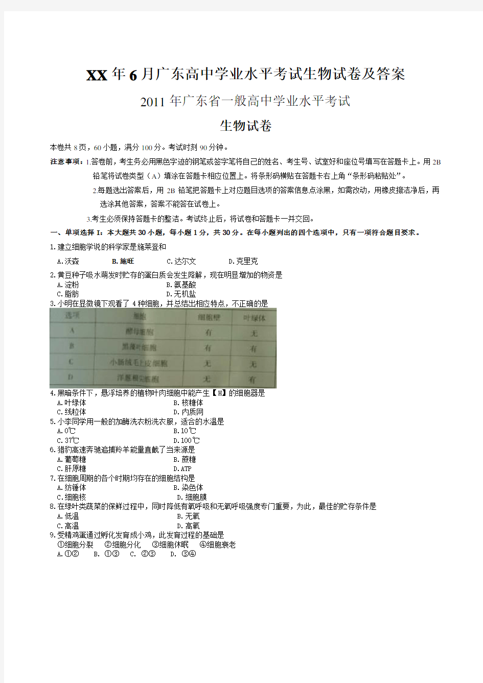 XX年6月广东高中学业水平考试生物试卷及答案