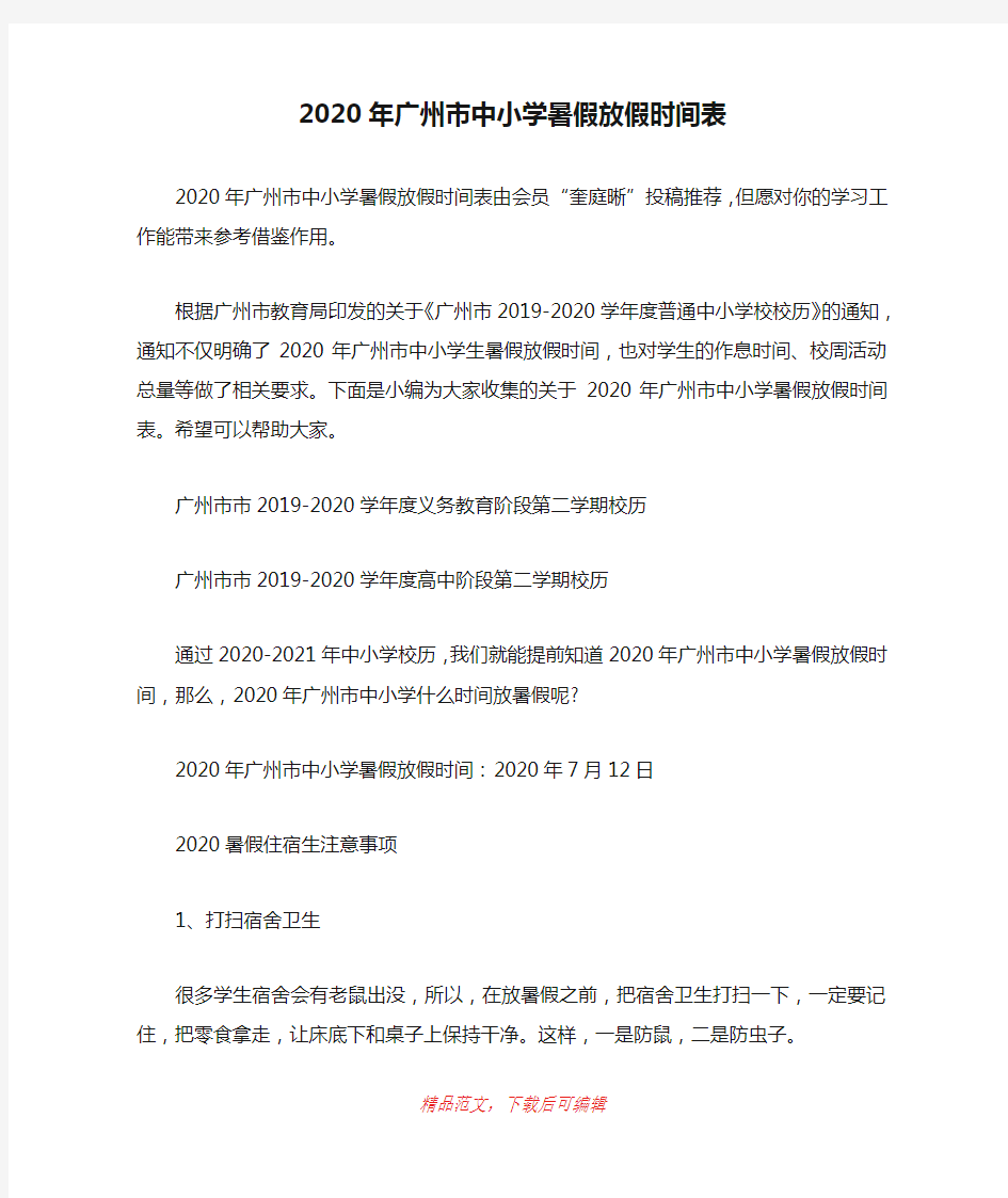 (最新)2020年广州市中小学暑假放假时间表