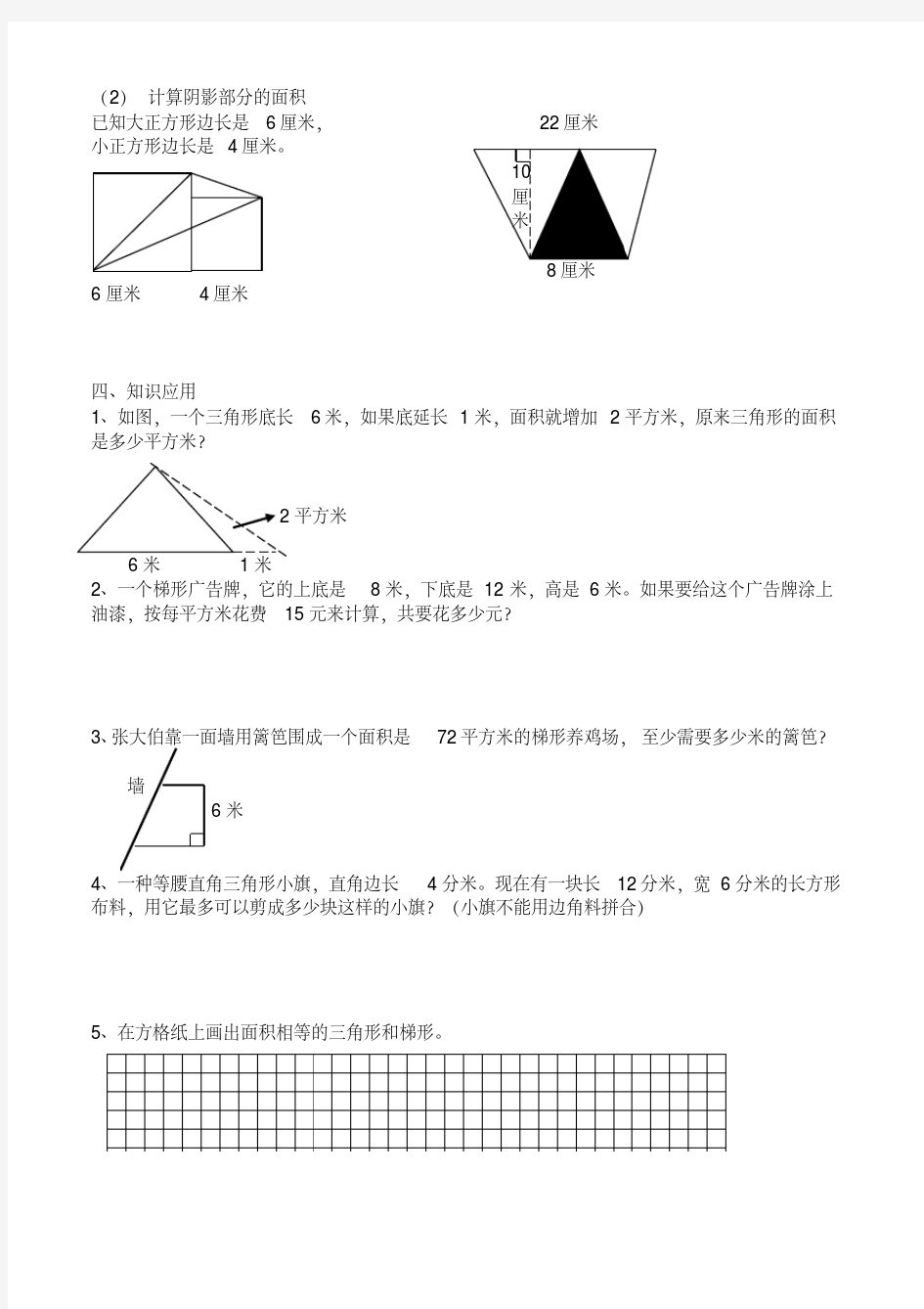 (完整版)人教版六年级数学平面图形面积练习题